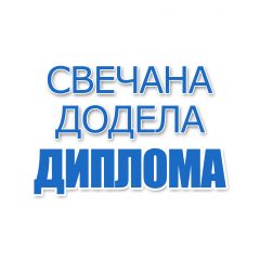 Свечана додела диплома