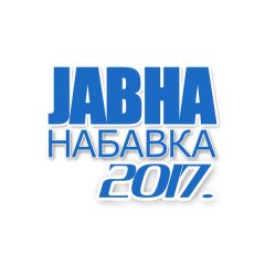 Јавна набавка 02/17