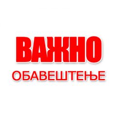 Обавештење о јавном увиду