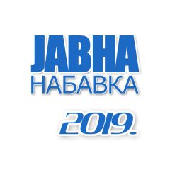 Јавна набавка 02/19