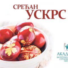 Срећан Ускрс