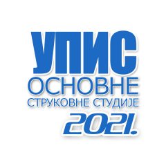 Конкурс за упис студената школске 2021/22 године (трећи уписни рок)