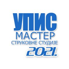 Конкурс за упис студената школске 2021/22 године – мастер (трећи уписни рок)