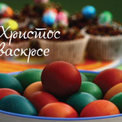 Христос васкрсе
