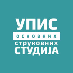 Конкурс за упис студената школске 2024/2025 – други уписни рок