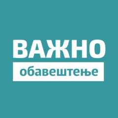 Пријава испита – Јануарски испитни рок