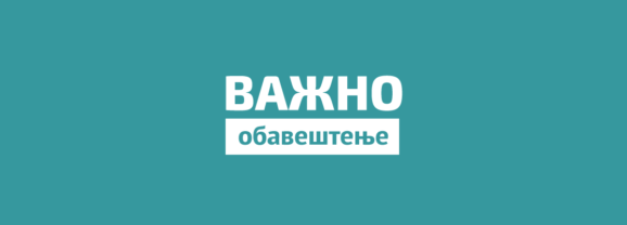 Обавештење: Нови евиденциони рачун за уплату школарине студената