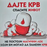 Дајте крв спасите живот