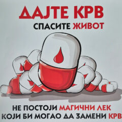 Дајте крв спасите живот
